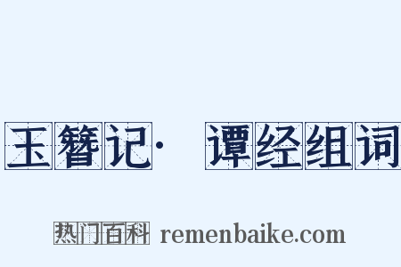 玉簪记·谭经组词是什么意思的图片